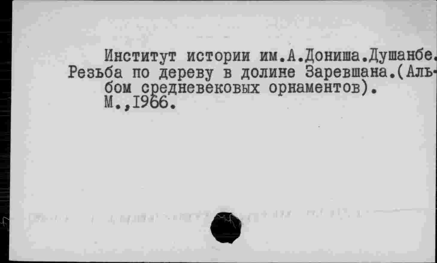 ﻿Институт истории им.А.Дониша.Душанбе Резьба по дереву в долине ЗаревшанаДАль бом средневековых орнаментов).